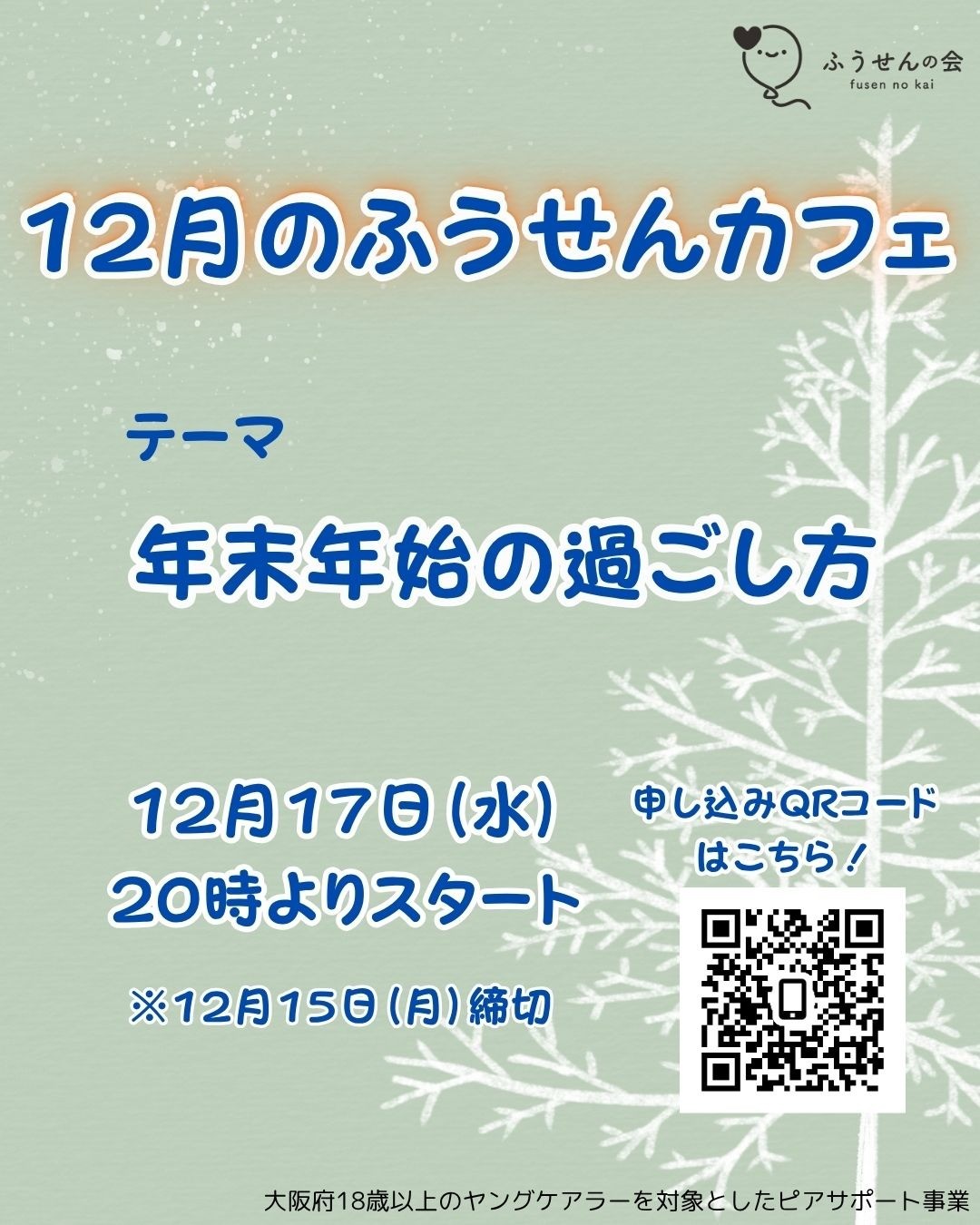 12月17日(水)ふうせんカフェ開催のお知らせ🎈
