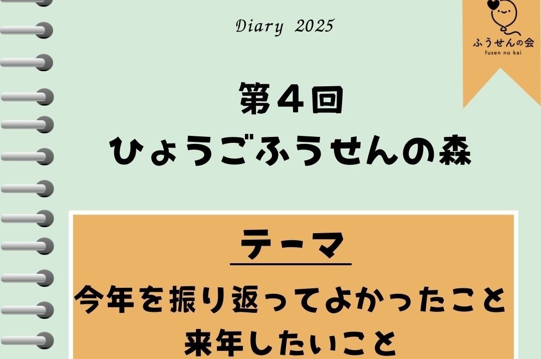 第４回「ひょうごふうせんの森」開催のお知らせ