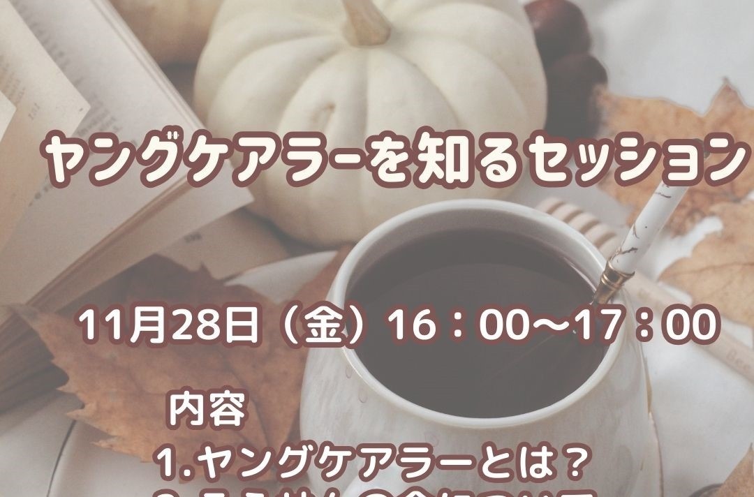 11月28日(金)『ヤングケアラーを知るセッション』 開催のお知らせ🎈