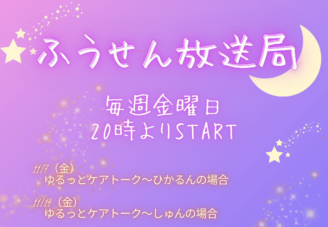 11/7（金）より放送！「ふうせん放送局」のご案内📻
