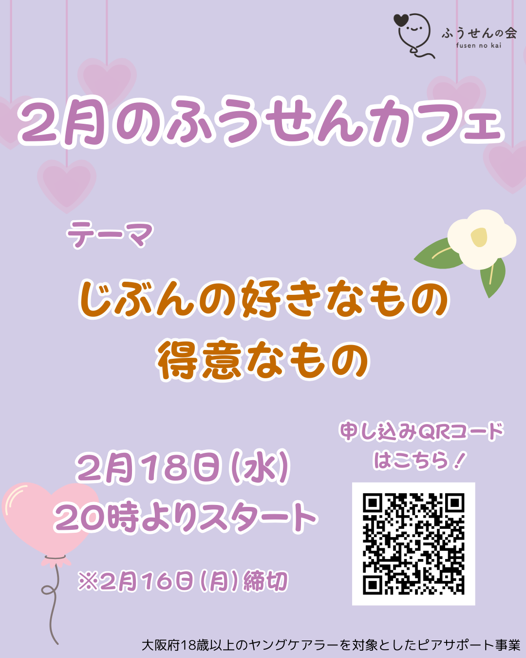 2月18日(水)ふうせんカフェ開催のお知らせ🎈