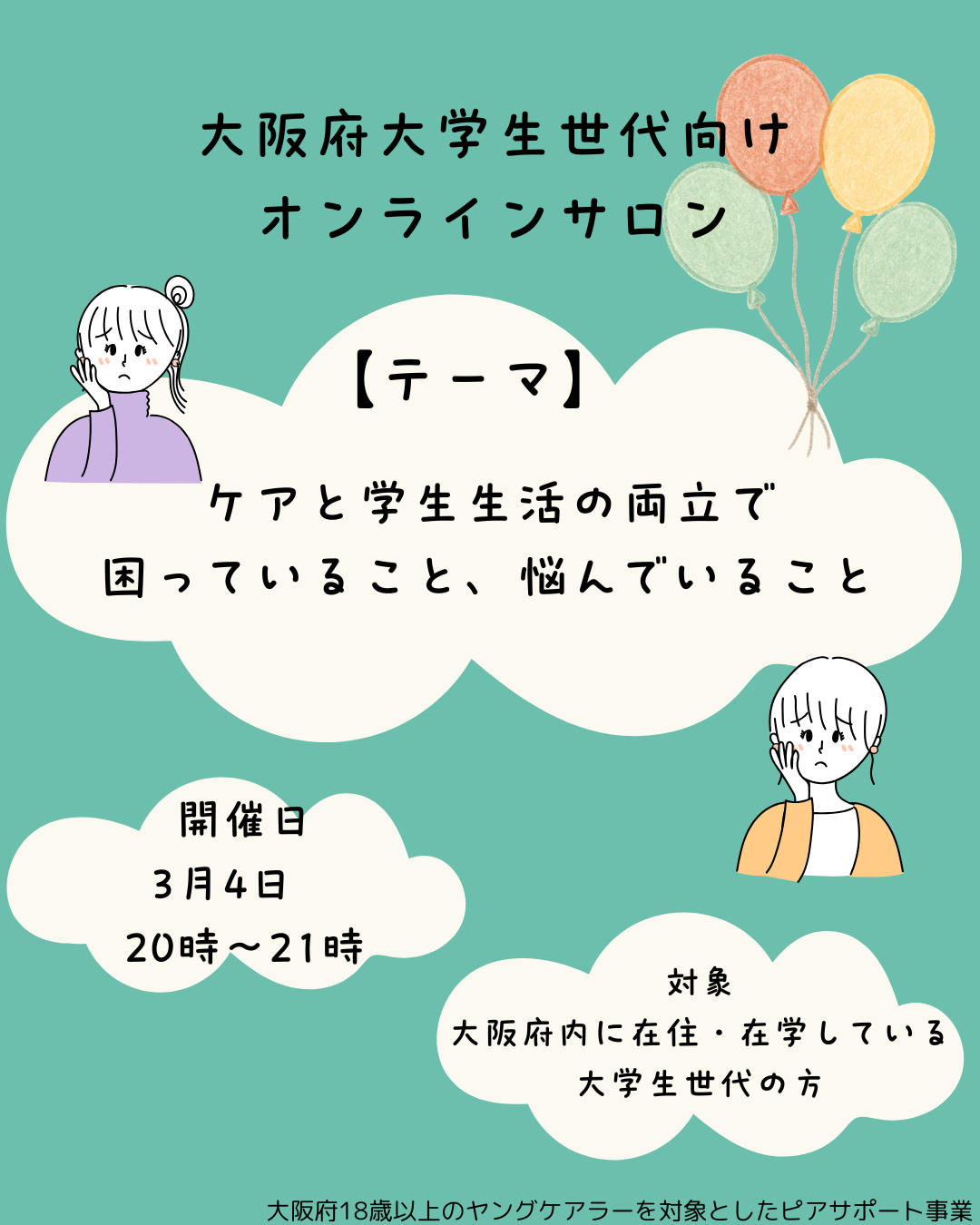 3月4日(水)大学生世代向けオンラインサロン開催のお知らせ