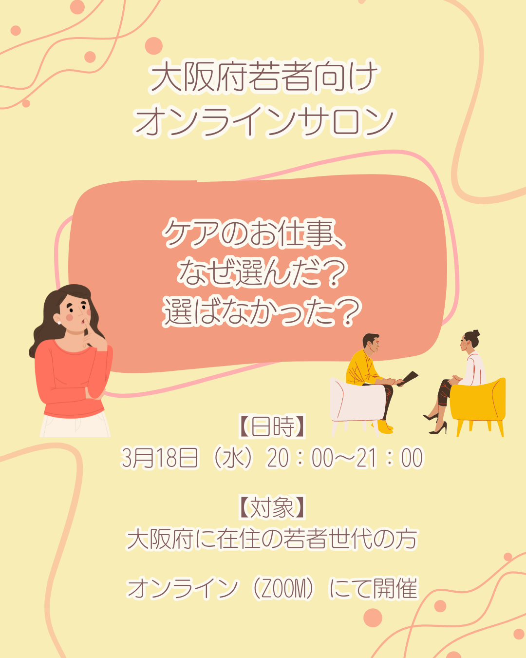3月18日(水)若者向けオンラインサロン開催のお知らせ