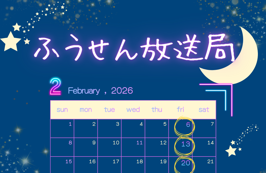 放送中⚡「ふうせん放送局」2月号のご案内📻