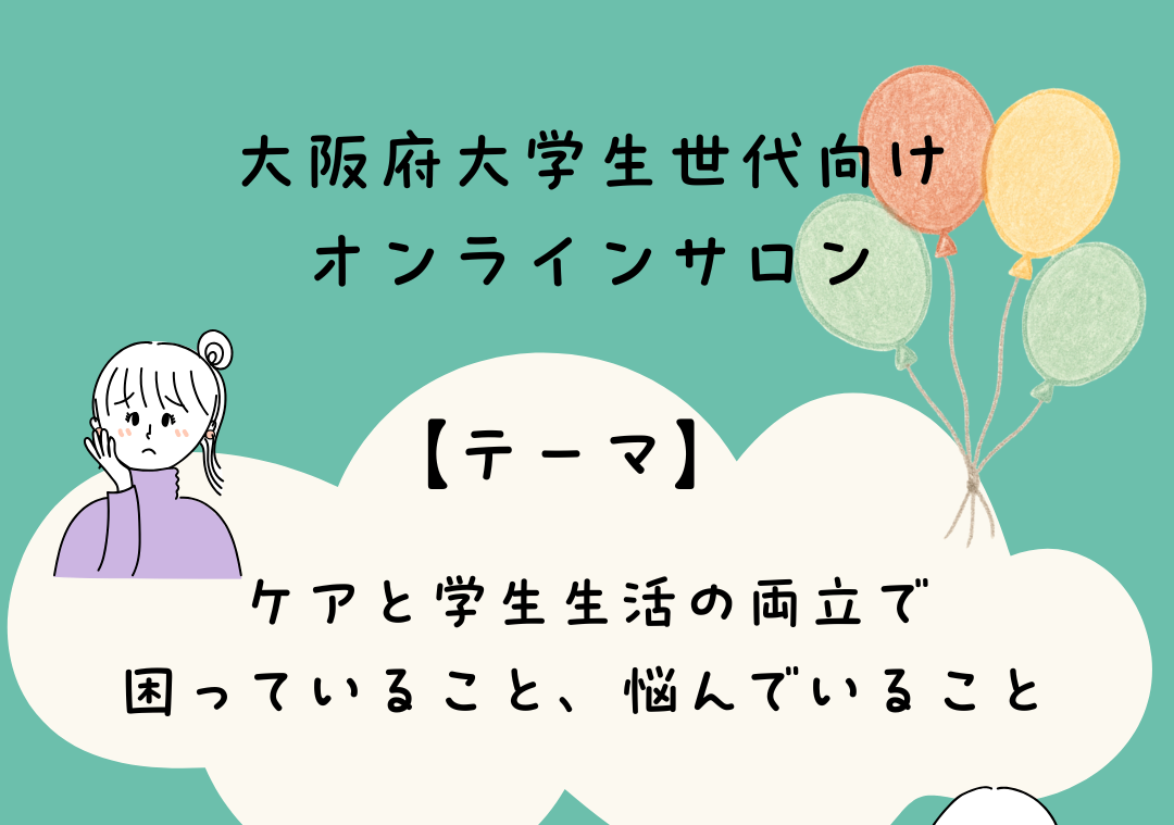 3月4日(水)大学生世代向けオンラインサロン開催のお知らせ