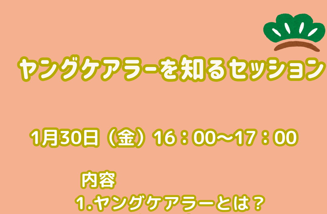 2月27日(金)『ヤングケアラーを知るセッション』 開催のお知らせ🎈