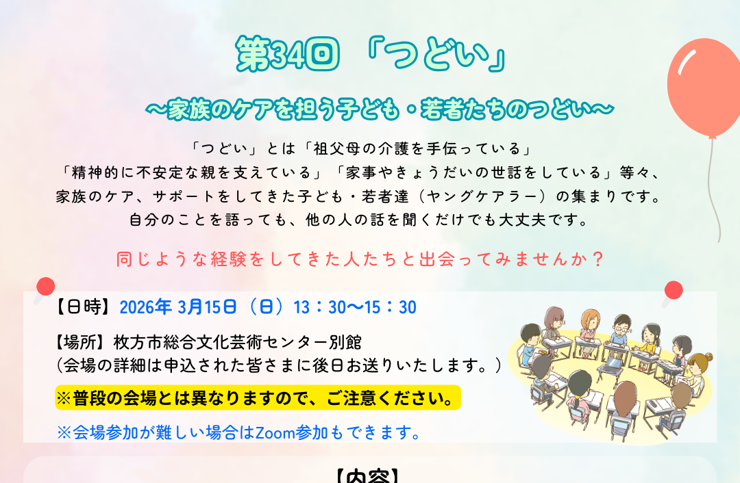 第34回つどい開催のお知らせ🎈【※対面参加は受付終了】