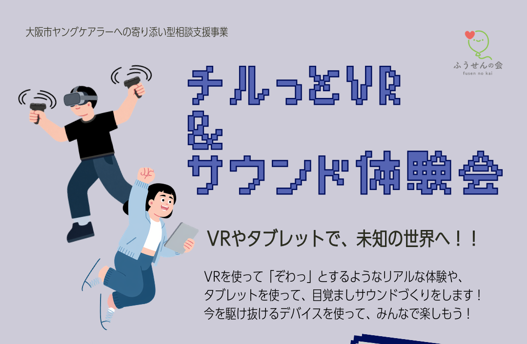 3月26日(木)『チルっとVR＆サウンド体験会』」を開催します！