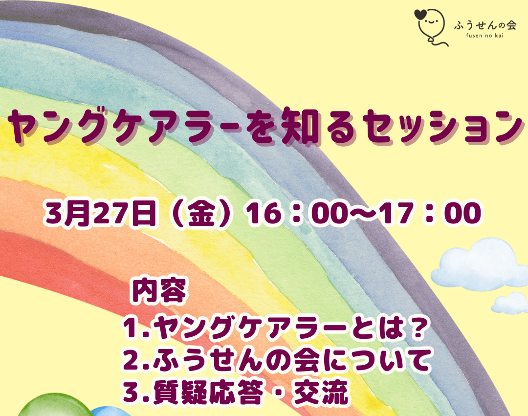 3月27日(金)『ヤングケアラーを知るセッション』 開催のお知らせ🎈