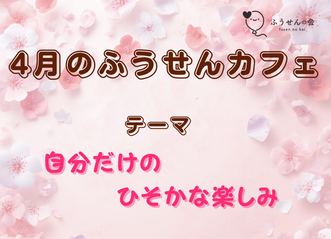 4月15日(水)ふうせんカフェ開催のお知らせ🎈