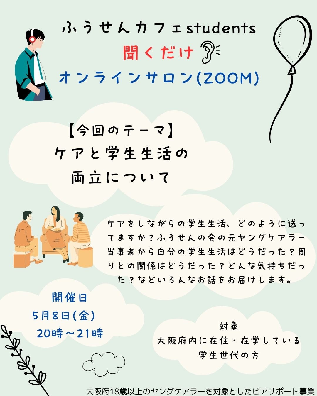 5月8日(金)ふうせんカフェstudents　(聞くだけサロン)開催のお知らせ