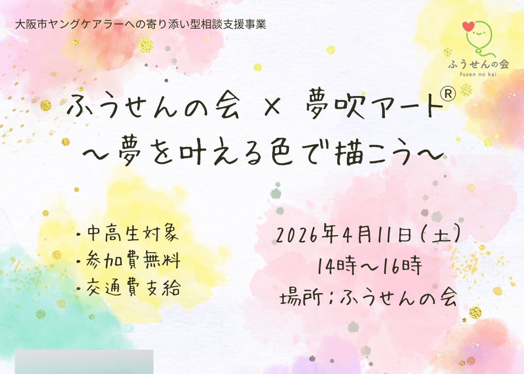 4月11日(土)「ふうせんの会 × 夢吹アート®〜夢を叶える色で描こう〜」を開催します🎨🌸
