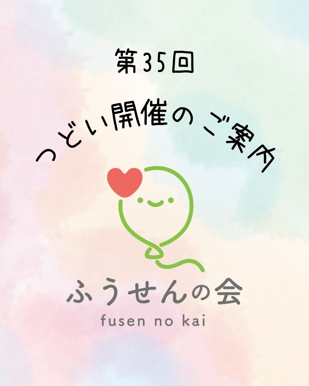 第35回つどい開催のお知らせ🎈