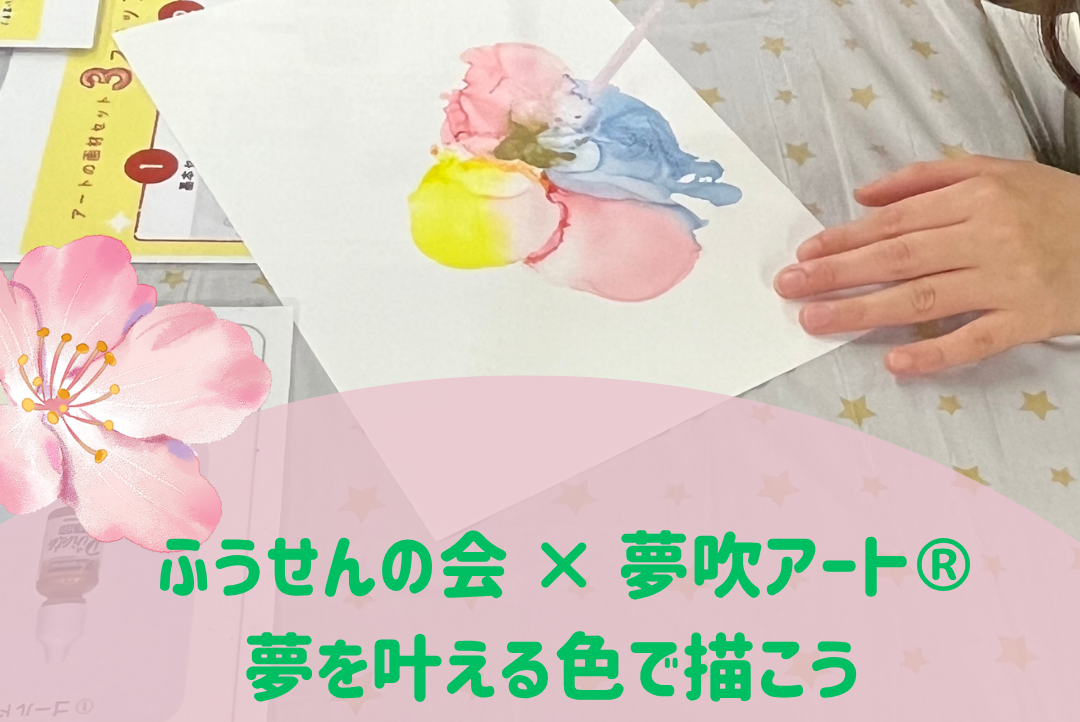 「ふうせんの会 × 夢吹アート®〜夢を叶える色で描こう〜」を開催しました🎨🌸