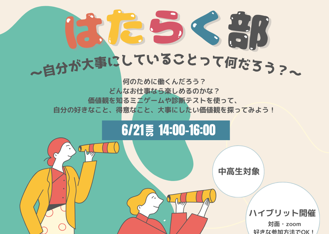 6月21日(日)「はたらく部」を開催します🎈📣