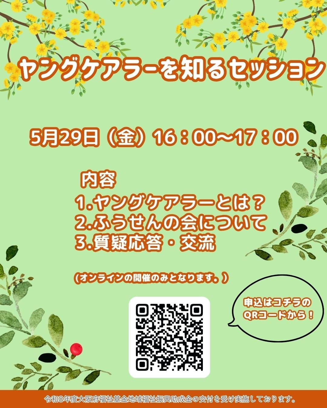 5月29日(金)『ヤングケアラーを知るセッション』 開催のお知らせ🎈
