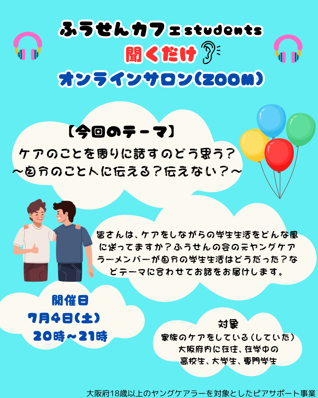 7月4日(土)ふうせんカフェstudents　(聞くだけサロン)開催のお知らせ