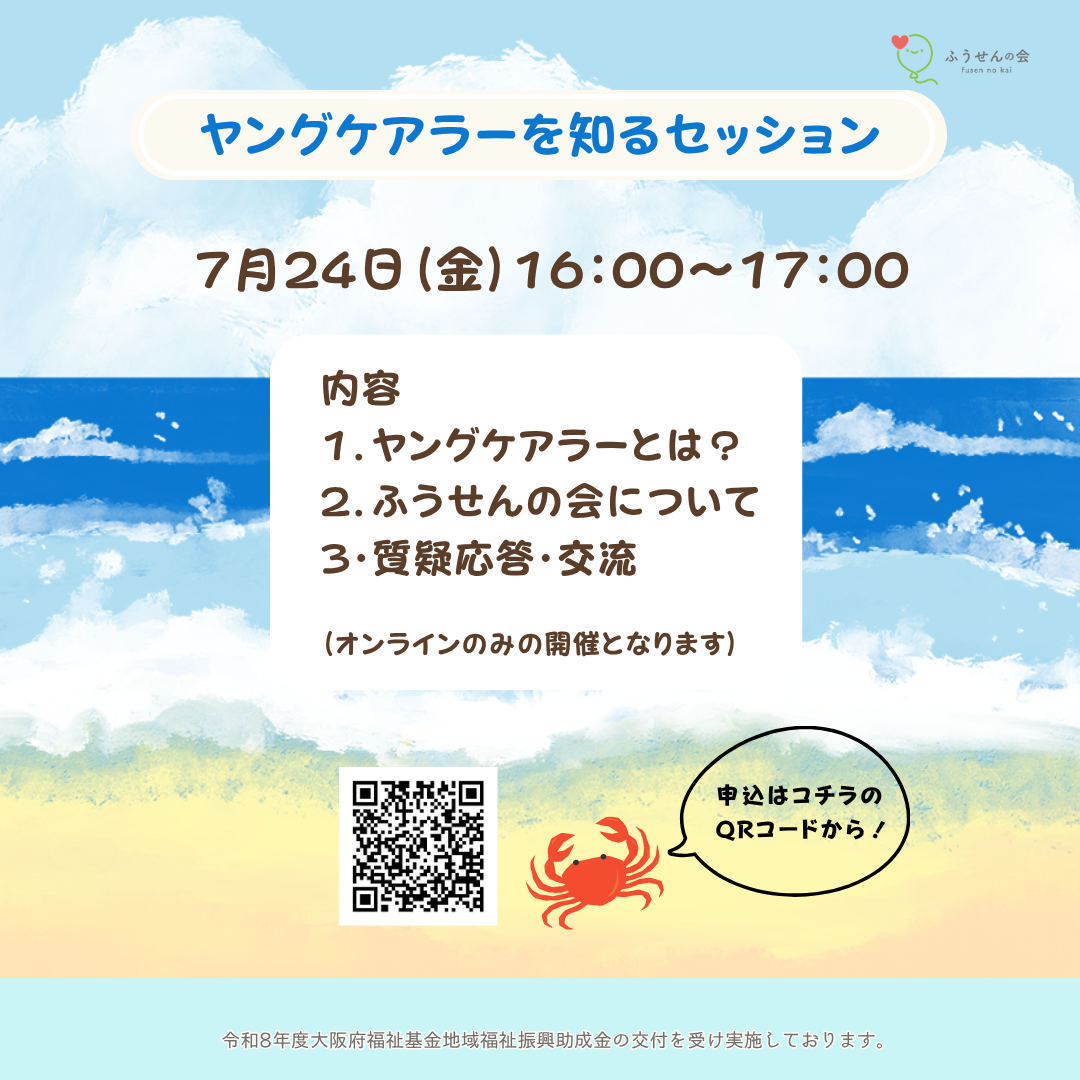 7月24日(金)『ヤングケアラーを知るセッション』 開催のお知らせ🎈