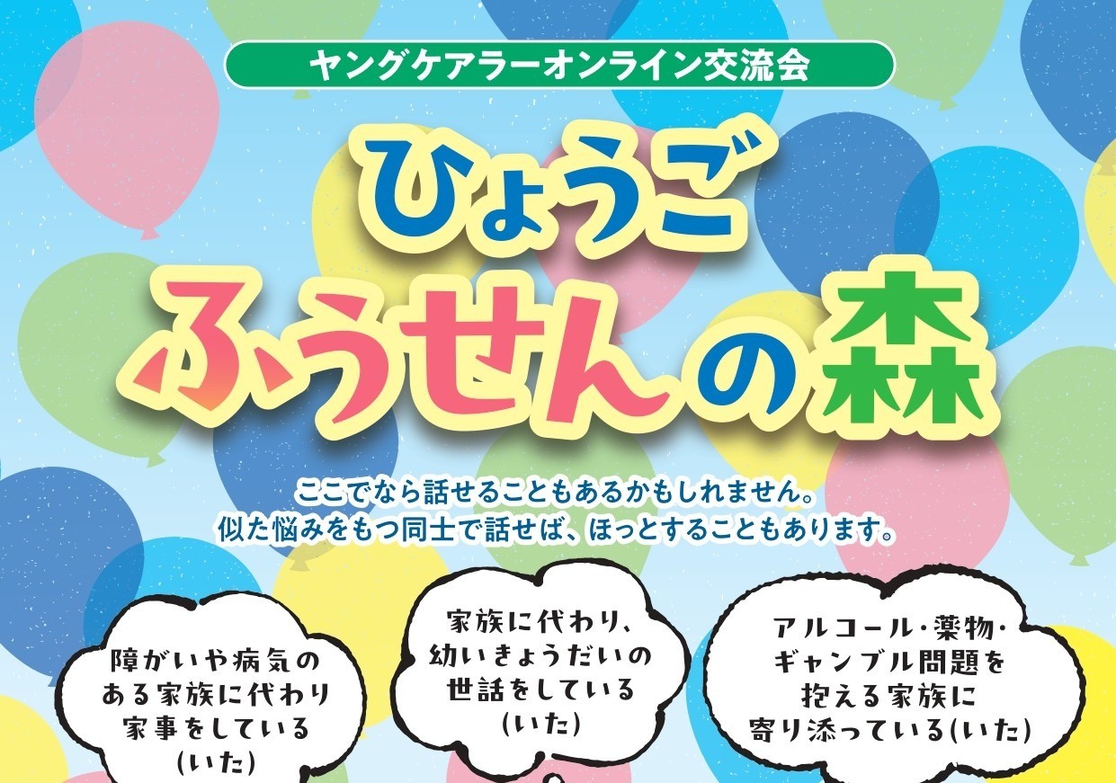 8月7日(金)「ひょうごふうせんの森」開催のお知らせ