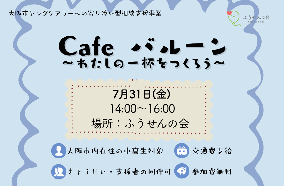 7月31日(金)Cafeバルーン 開催します🎈☕