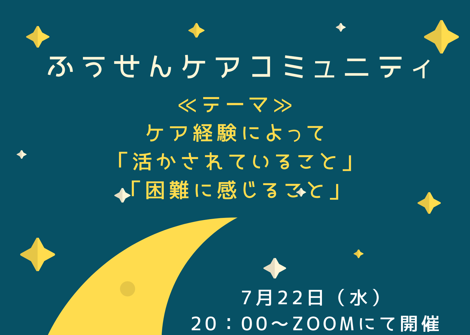 7月22日(水)ふうせんケアコミュニティ開催のお知らせ