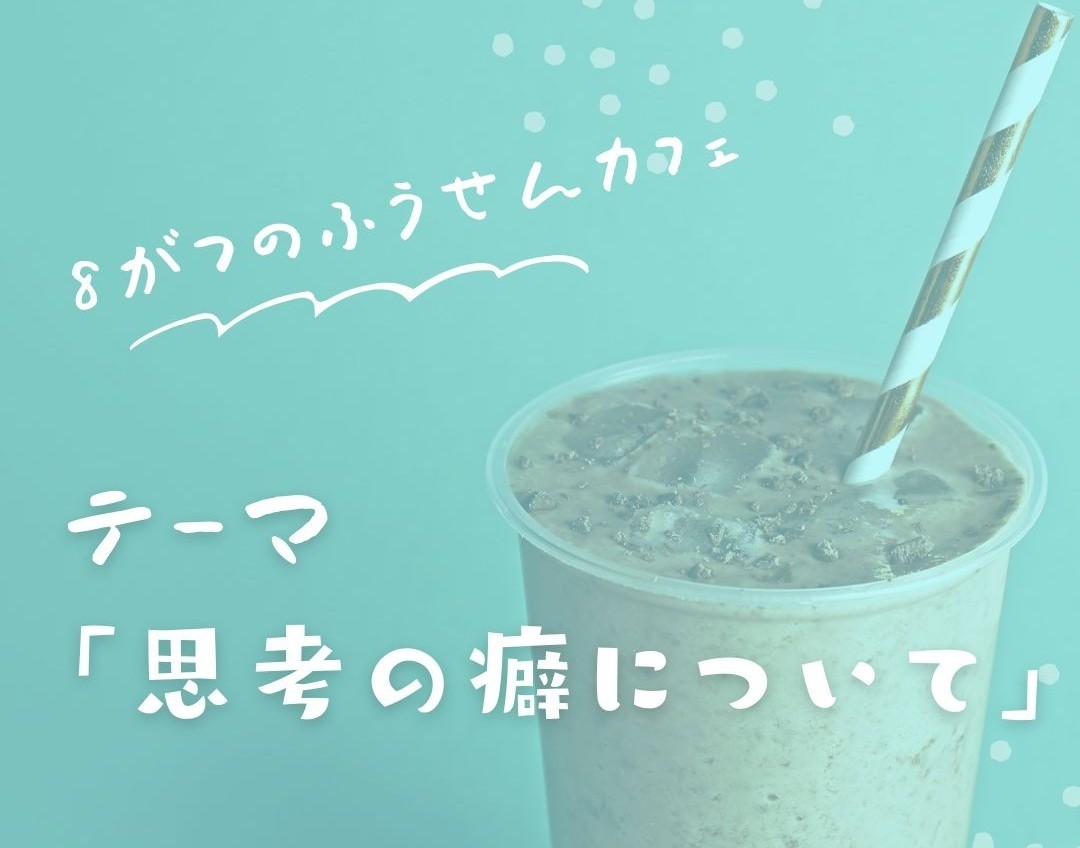 8月19日(水)ふうせんカフェ開催のお知らせ🎈