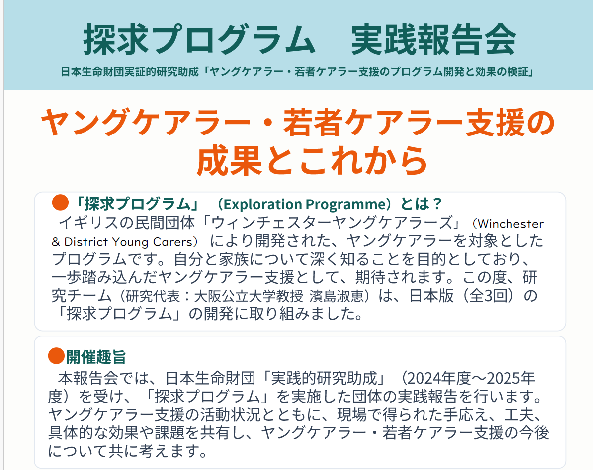 探求プログラム実践報告会のご案内
