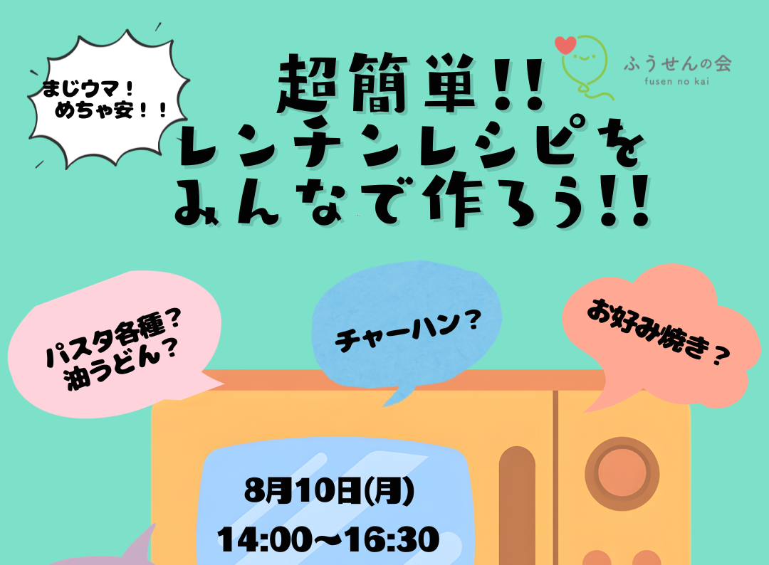 8月10日(月) 超簡単！レンチンレシピをみんなで作ろう！！
