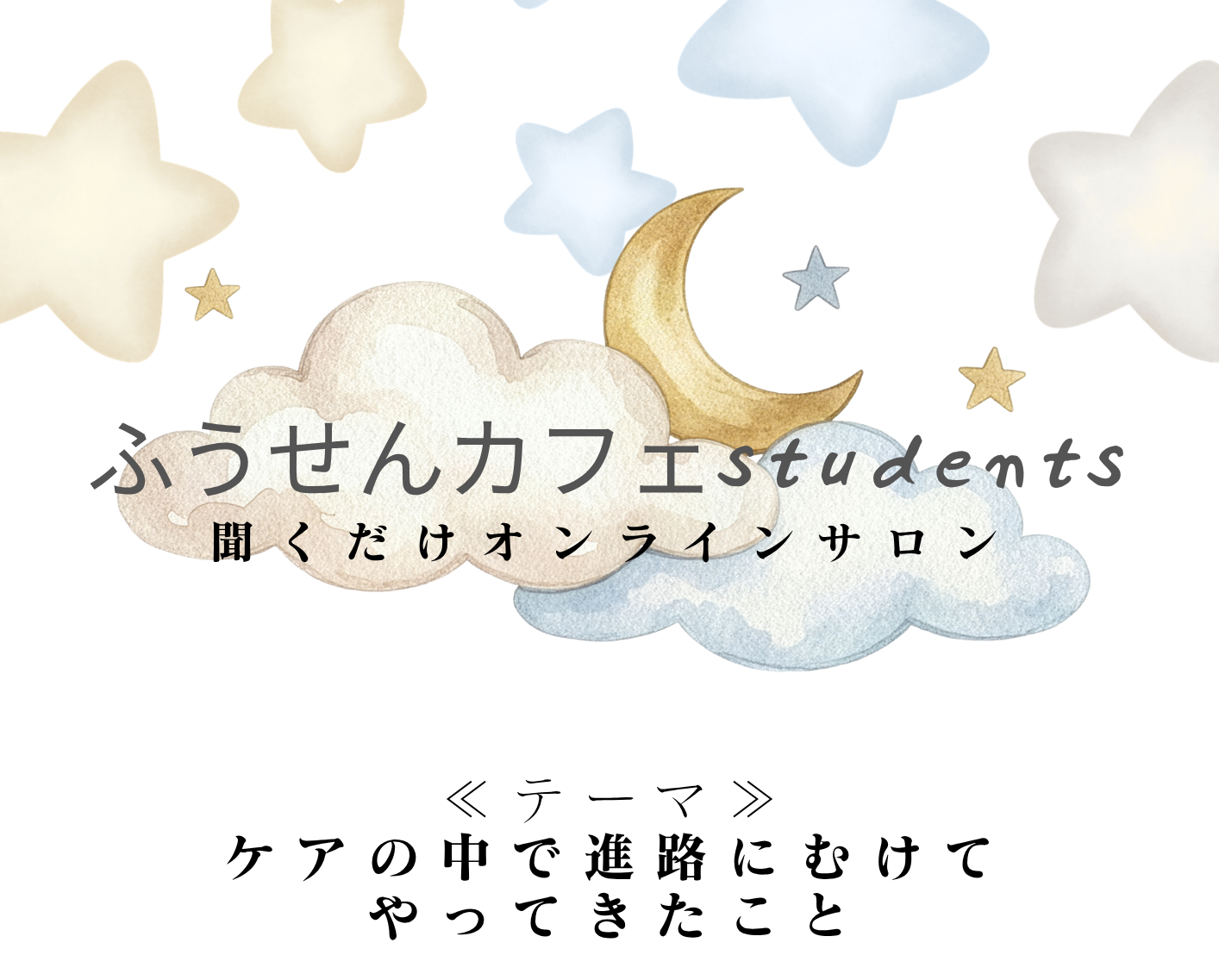 9月5日(土)ふうせんカフェstudents　(聞くだけサロン)開催のお知らせ