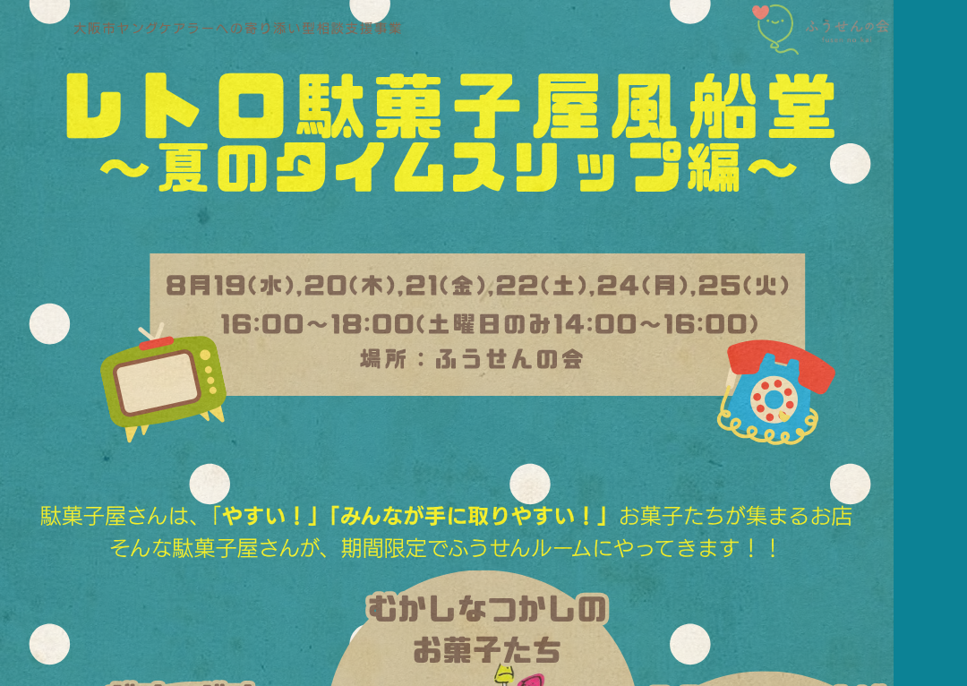 8月イベント「レトロ駄菓子屋風船堂～夏のタイムスリップ編～」開催します🍬🎶