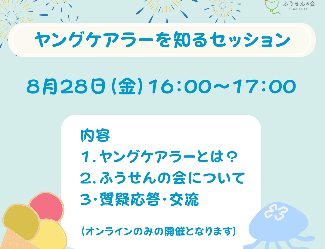 8月28日(金)『ヤングケアラーを知るセッション』 開催のお知らせ🎈