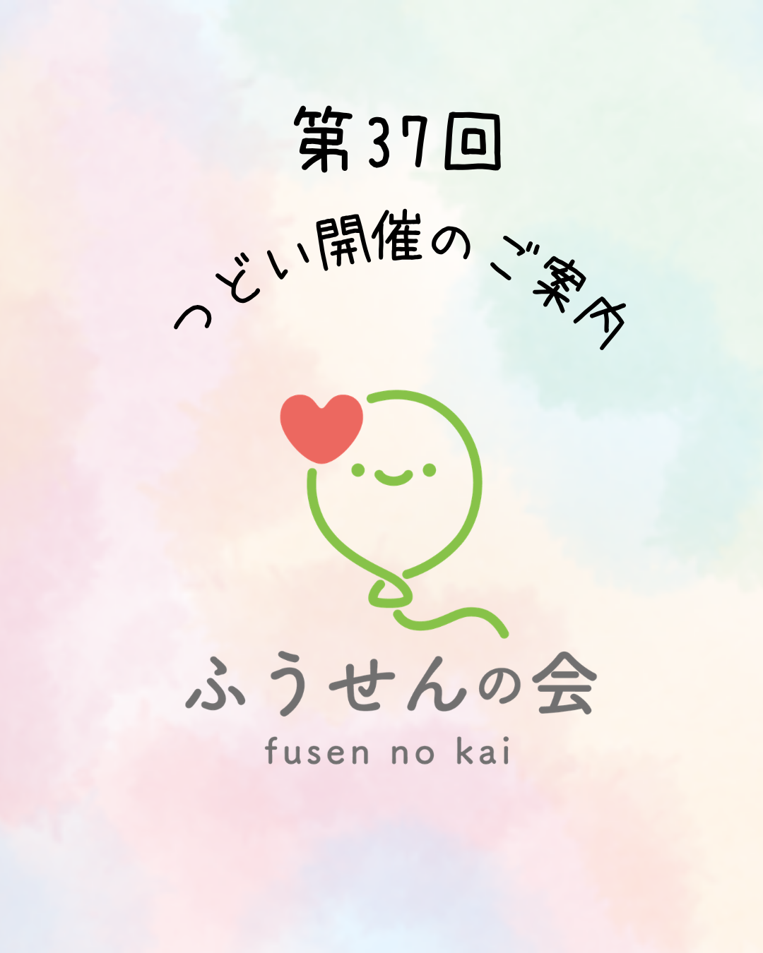 第37回つどい開催のお知らせ🎈