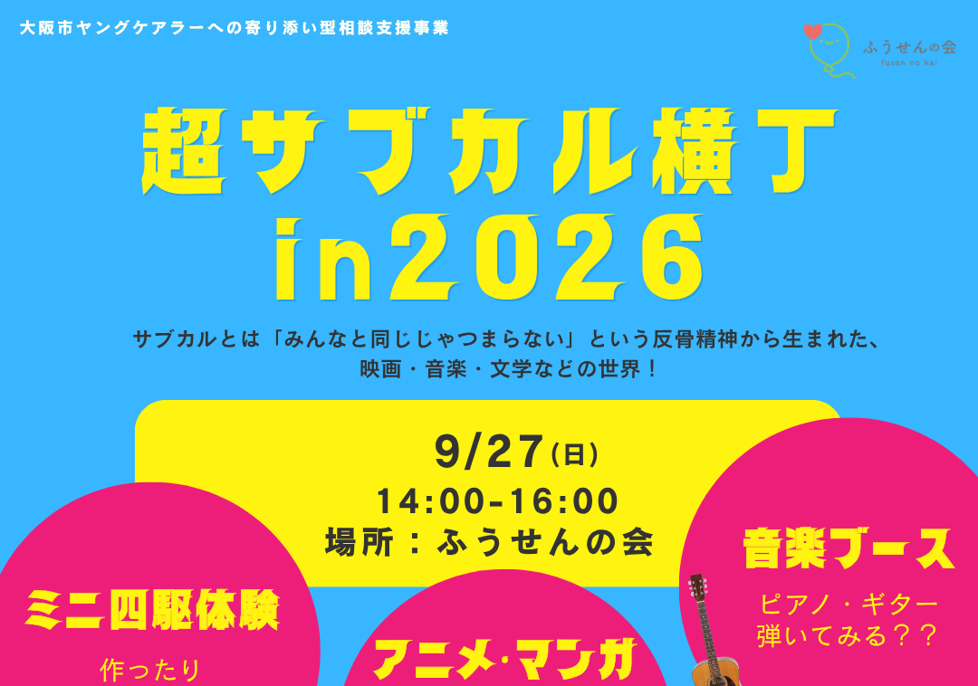 9月イベント「超サブカル横丁ｉｎ２０２６」開催します🎸🎶