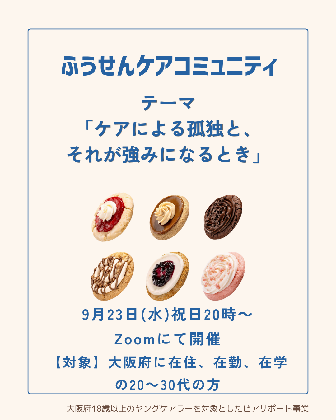 9月23日(水)祝 ふうせんケアコミュニティ開催のお知らせ