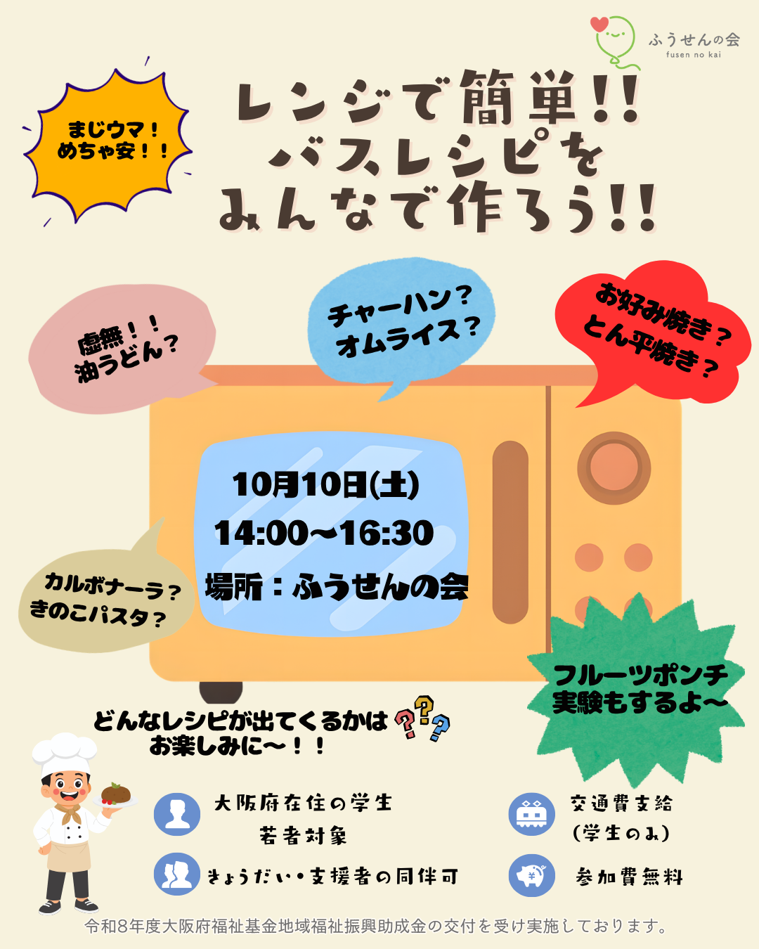 10月10日(土) レンジで簡単！！バズレシピをみんなで作ろう！！