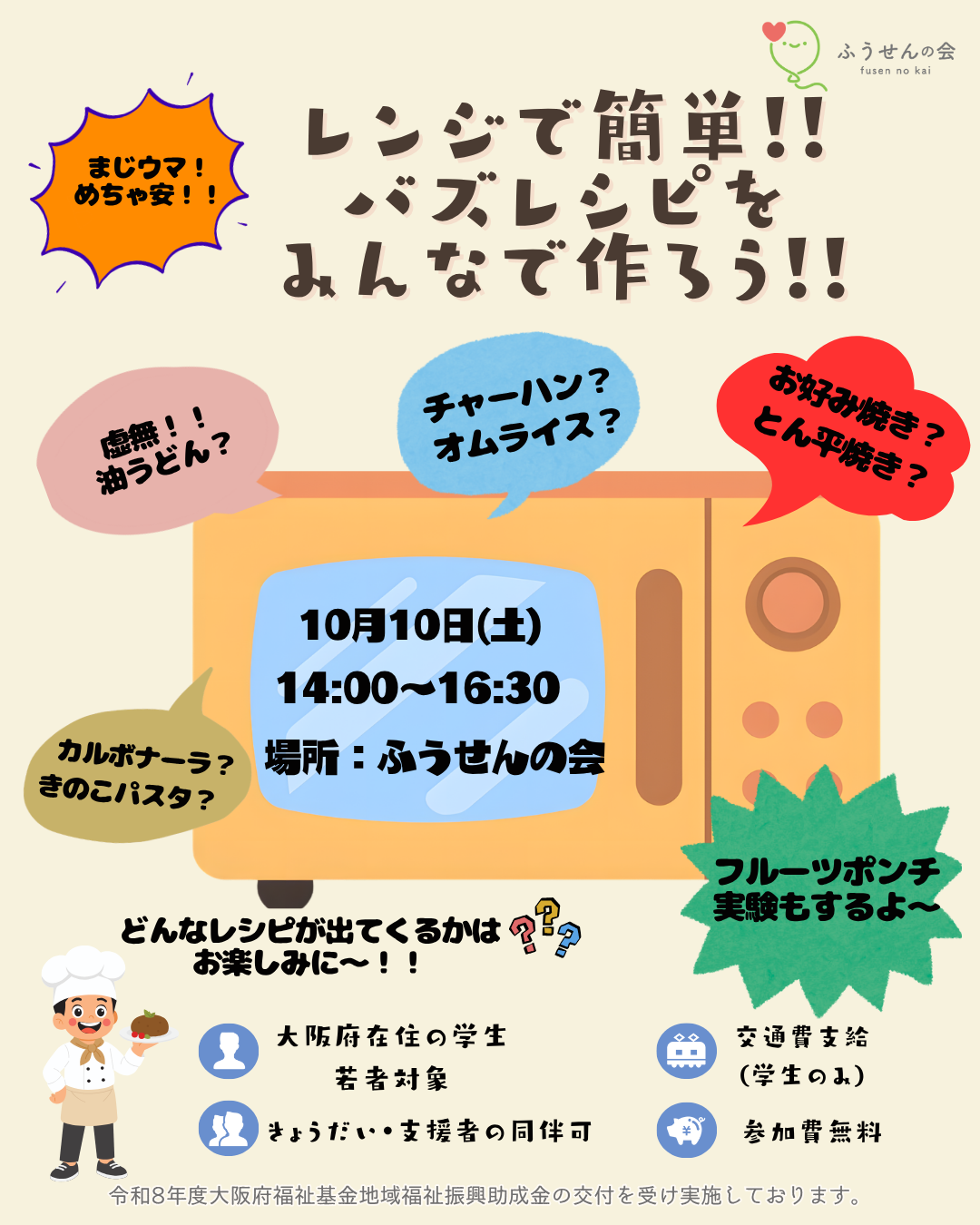 10月10日(土) レンジで簡単！！バズレシピをみんなで作ろう！！