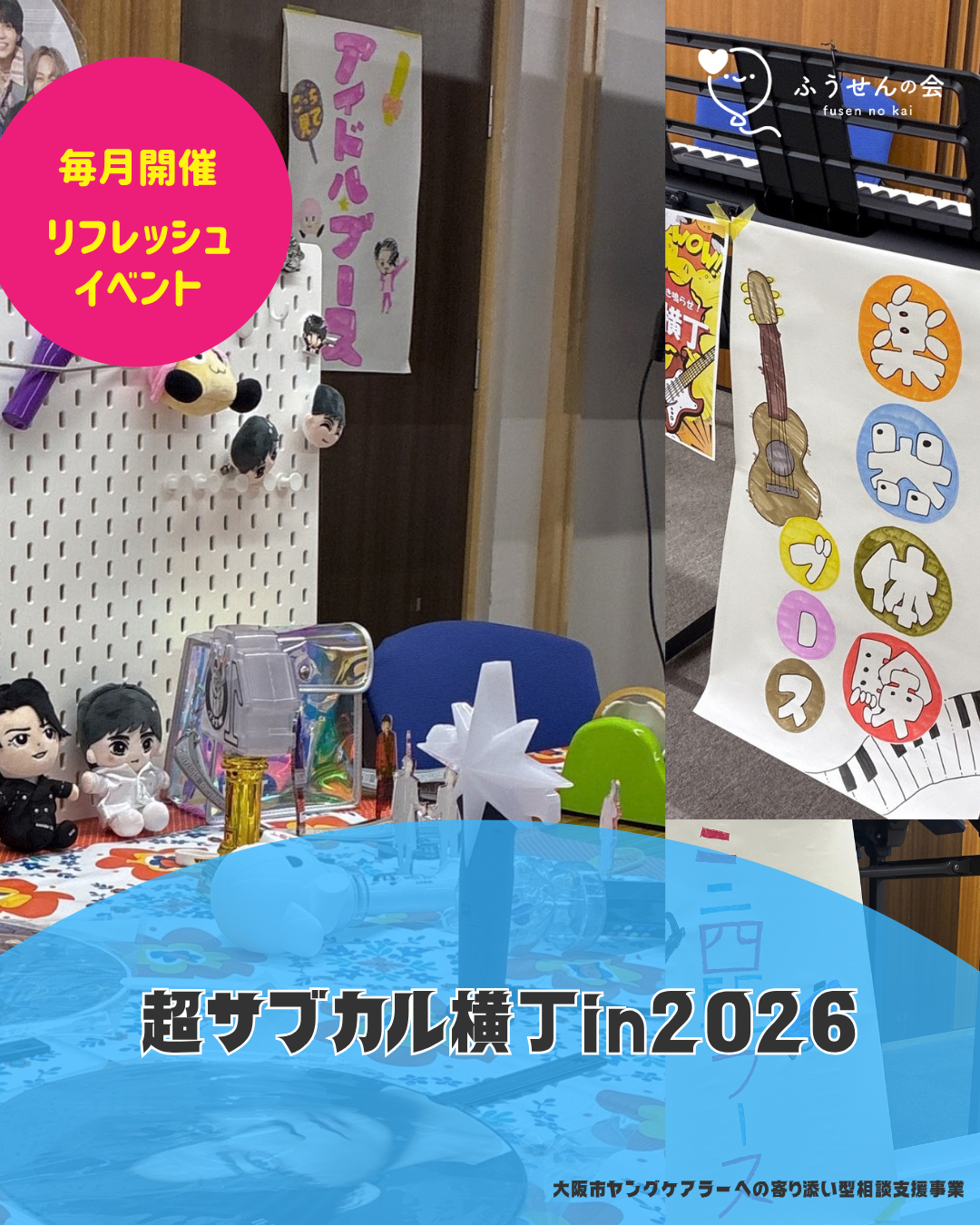 「超サブカル横丁in2026」を開催しました🎙✒
