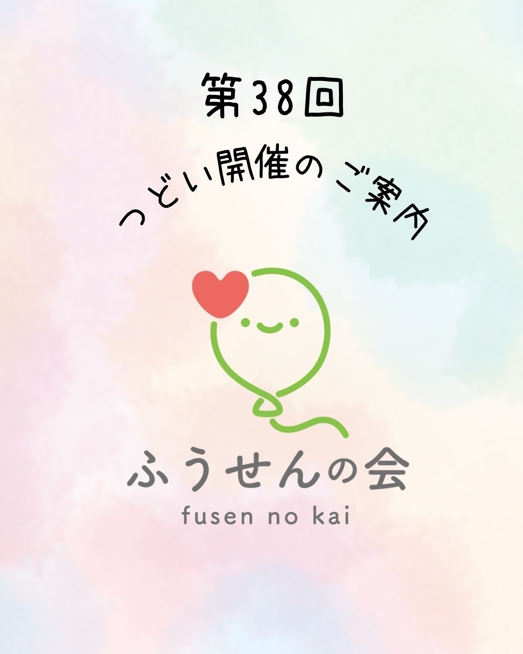 第38回つどい開催のお知らせ🎈