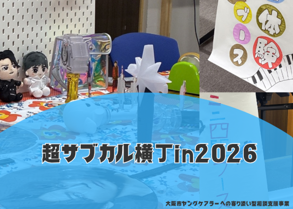 「超サブカル横丁in2026」を開催しました🎙✒