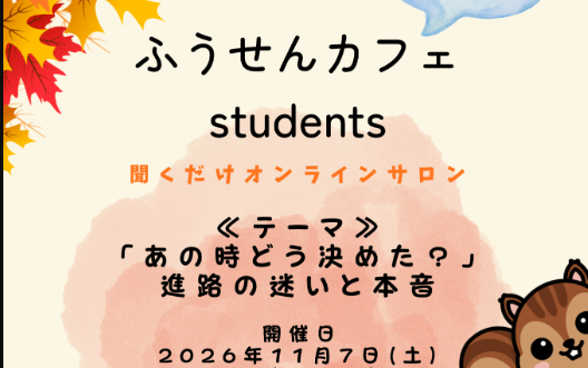 11月7日(土)ふうせんカフェstudents　(聞くだけサロン)開催のお知らせ