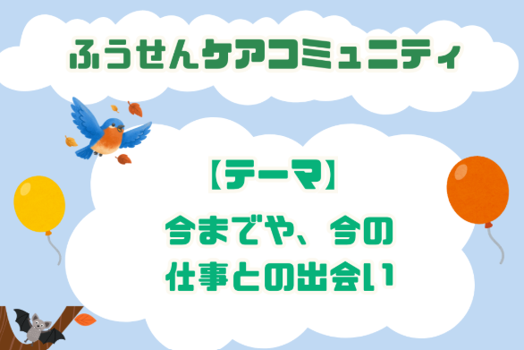 11月18日(水) ふうせんケアコミュニティ開催のお知らせ